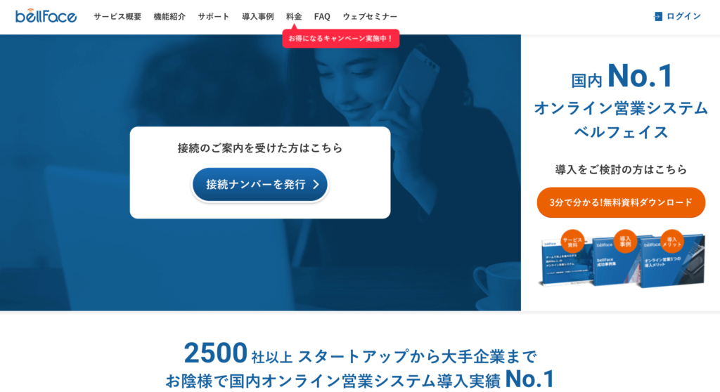 bellFace公式サイトのトップページのスクリーンショット