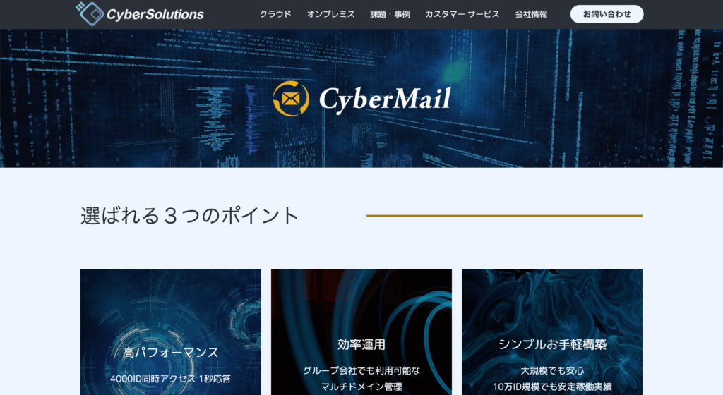CyberMail公式サイトのトップページのスクリーンショット