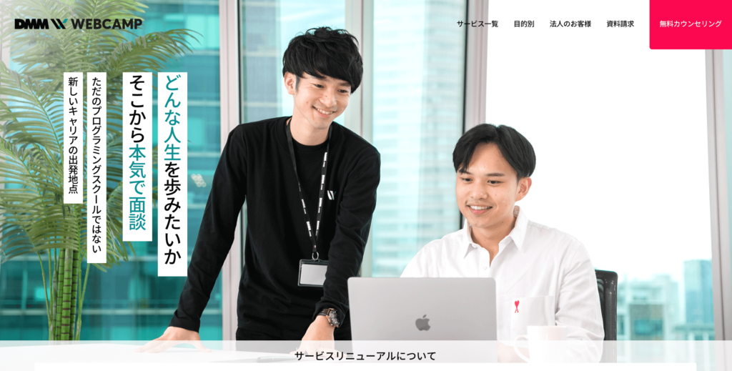 DMMWEBCAMP公式サイトのトップページのスクリーンショット