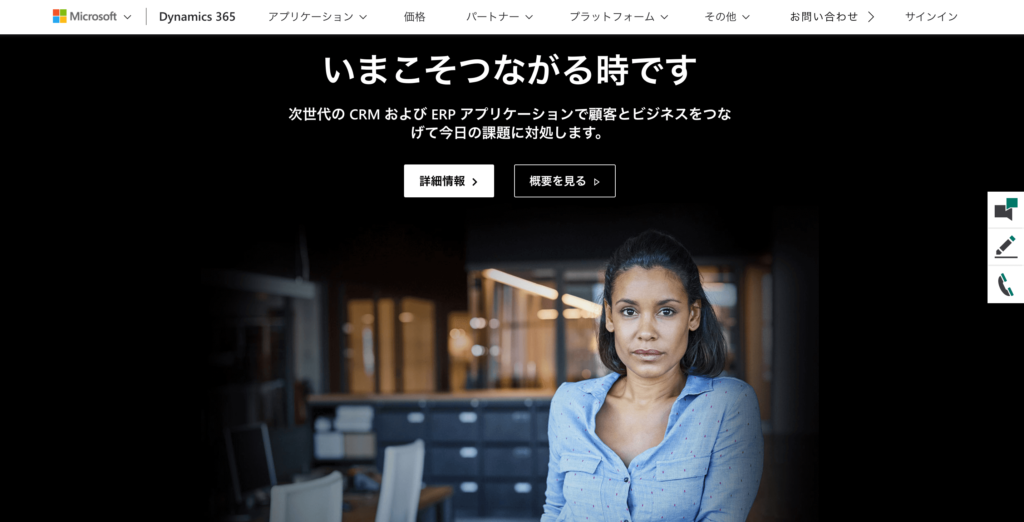 dynamics365公式サイトのトップページのスクリーンショット