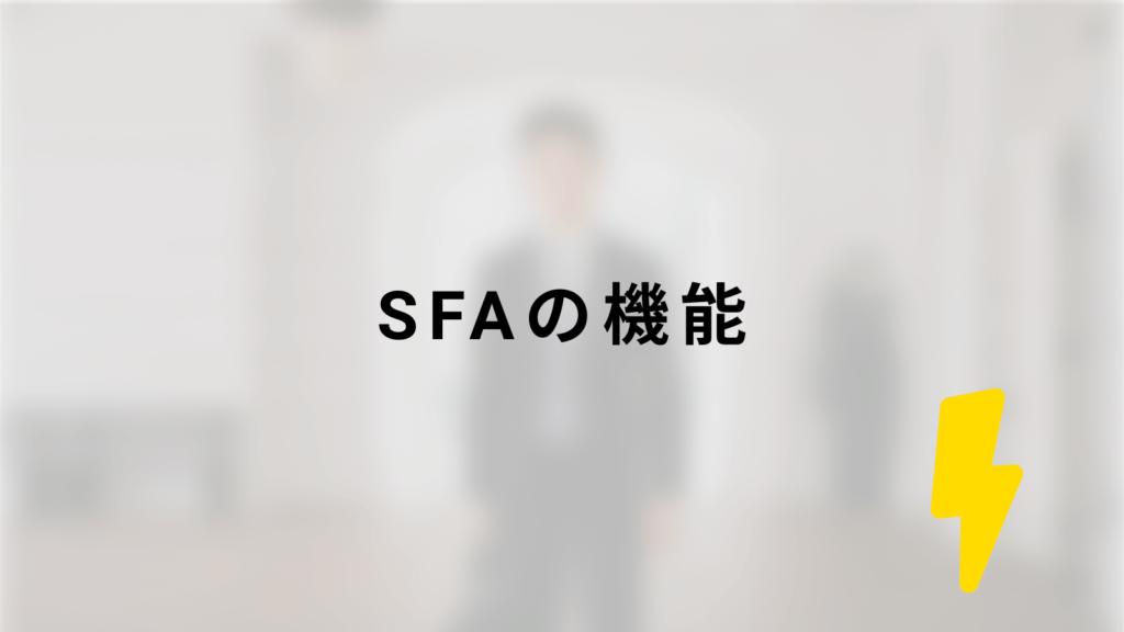SFAの機能