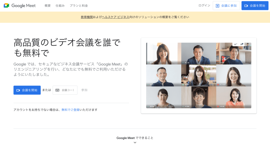 Googlemeet公式サイトのトップページのスクリーンショット