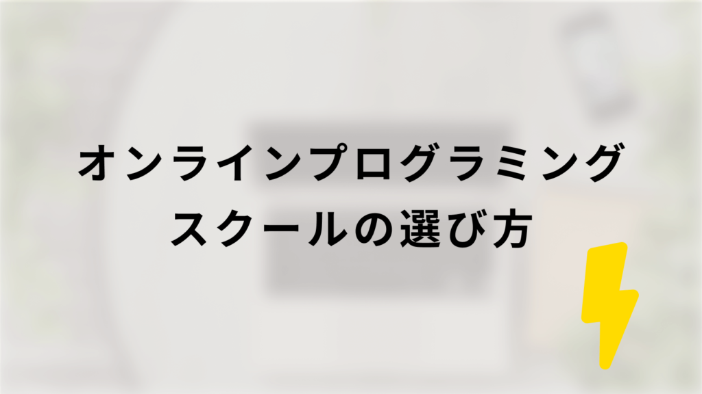 オンラインプログラミングスクールの選び方