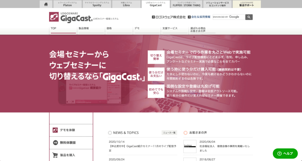 LOGOSWARE GigaCastの公式サイトトップページのスクリーンショット