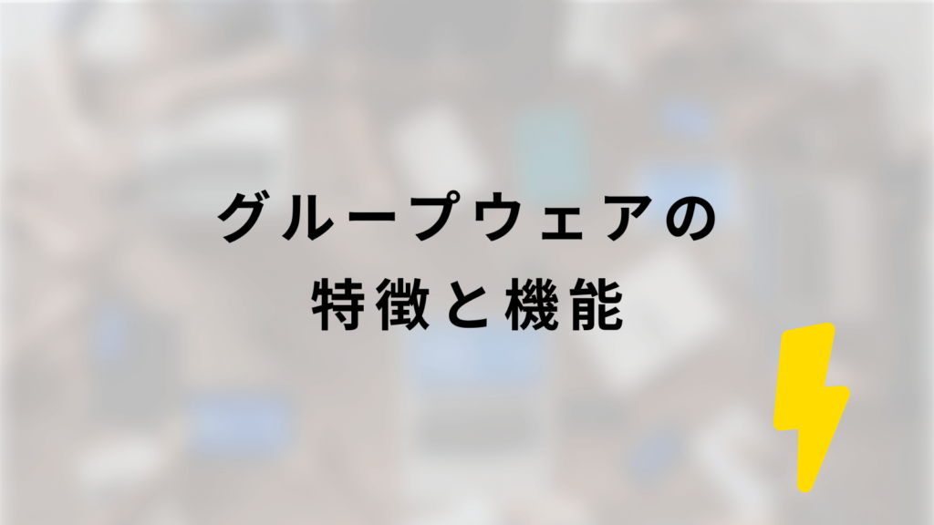 グループウェアの特徴と機能
