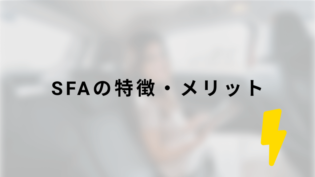 SFAの特徴・メリット
