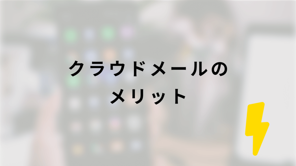 クラウドメールのメリット