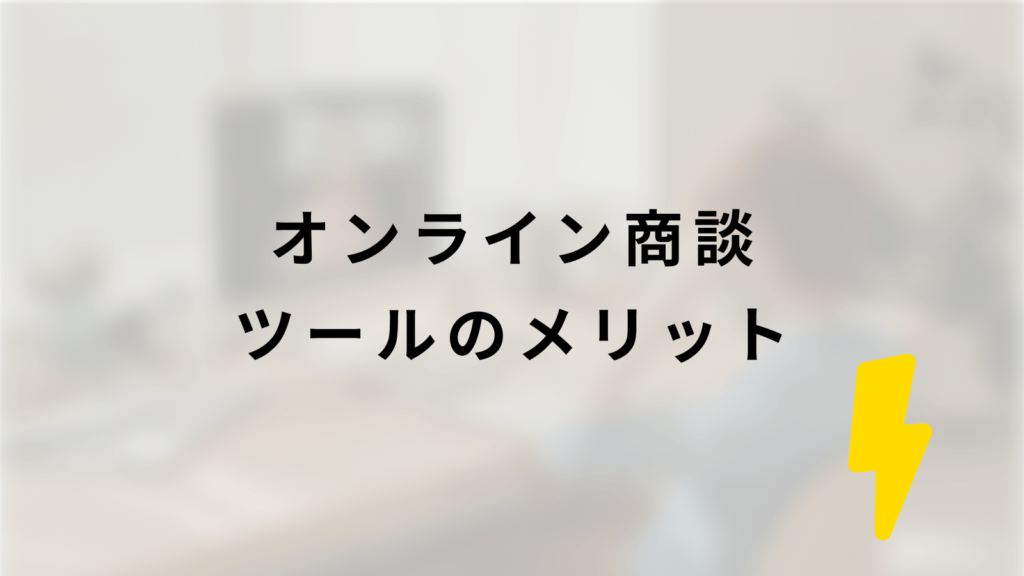 オンライン商談ツールのメリット