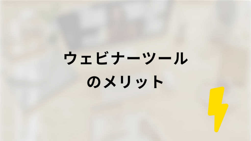 ウェビナーツールのメリット
