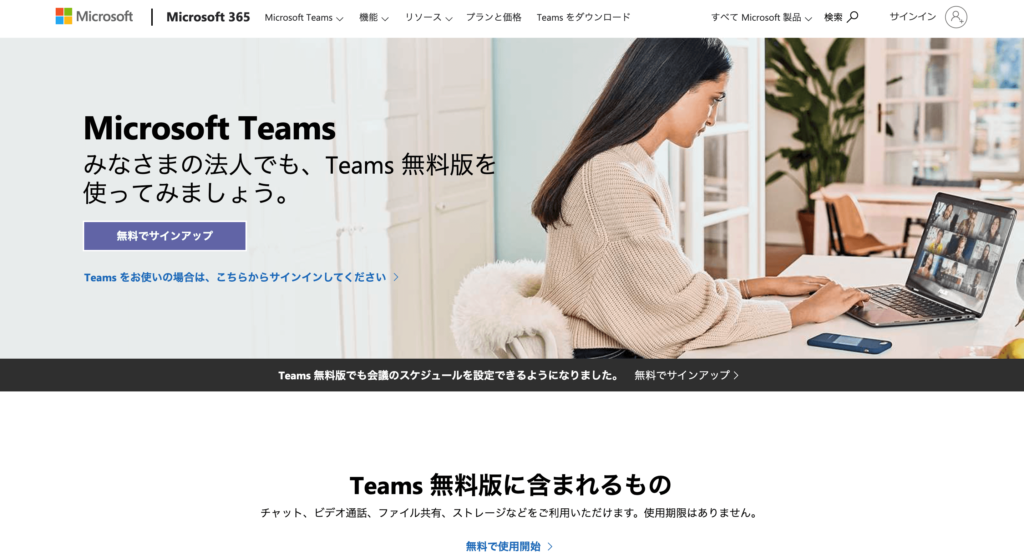 MicrosoftTeamsの公式サイトのトップページのスクリーンショット