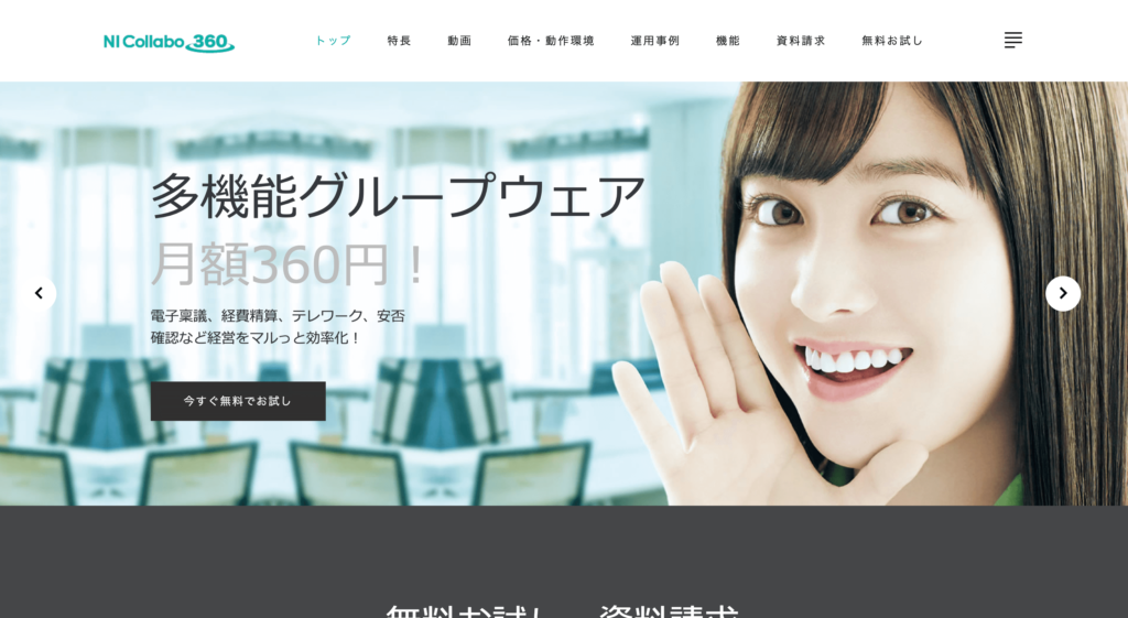 NI Collabo360の公式サイトのトップページのスクリーンショット
