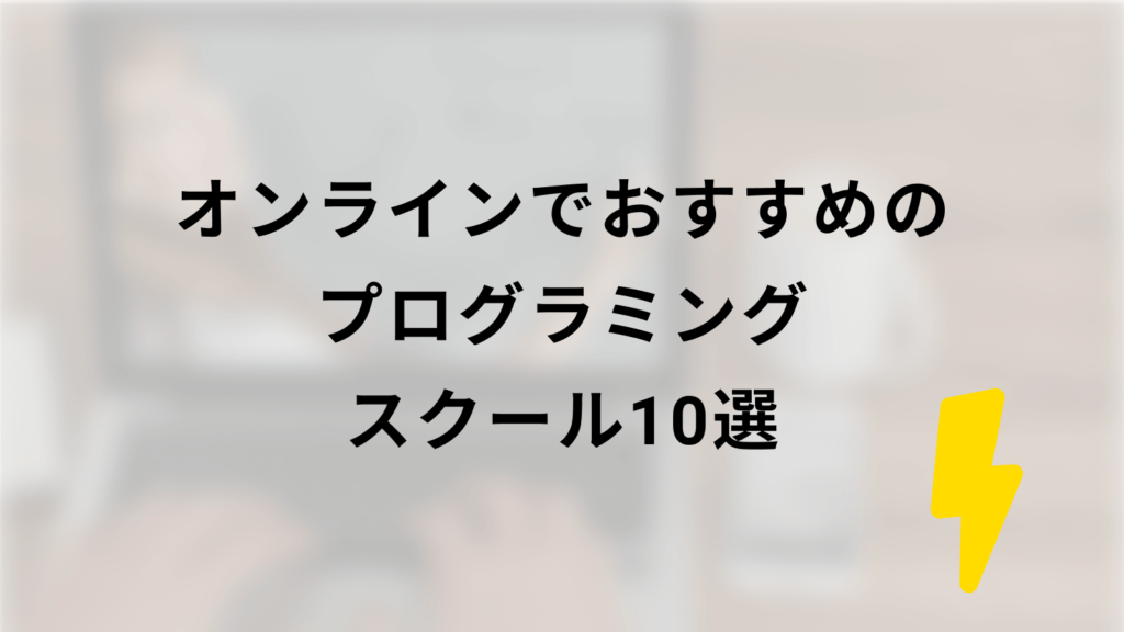 オンラインでおすすめのプログラミングスクール10選