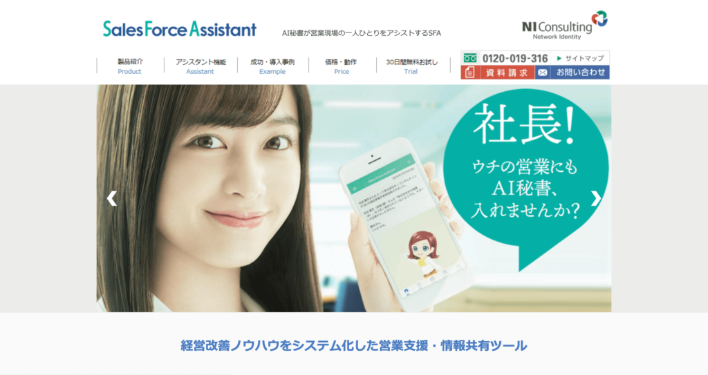 sales force assistant公式サイトのトップページのスクリーンショット
