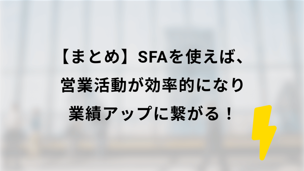 まとめ SFAを使えば、営業活動が効率的になり業績アップにつながる