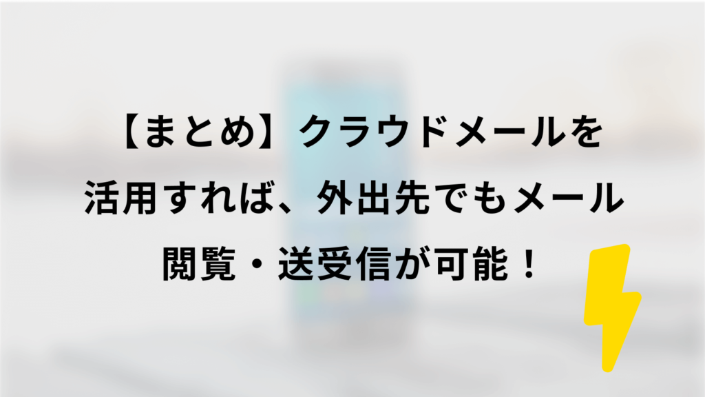 まとめ|クラウドメールを活用すれば、外出先でもメールの閲覧・送受信が可能!