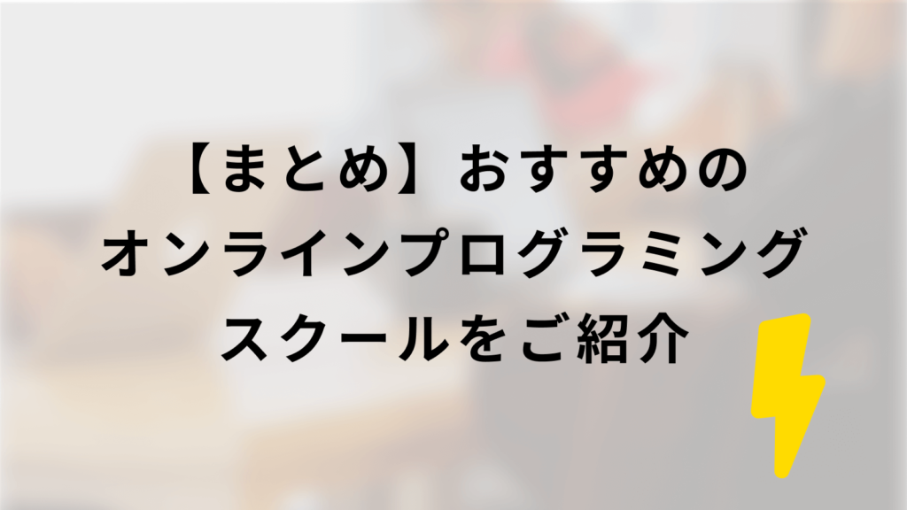 まとめ|おすすめのオンラインプログラミングスクールをご紹介