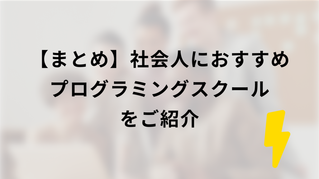 社会人におすすめのプログラミングスクールをご紹介