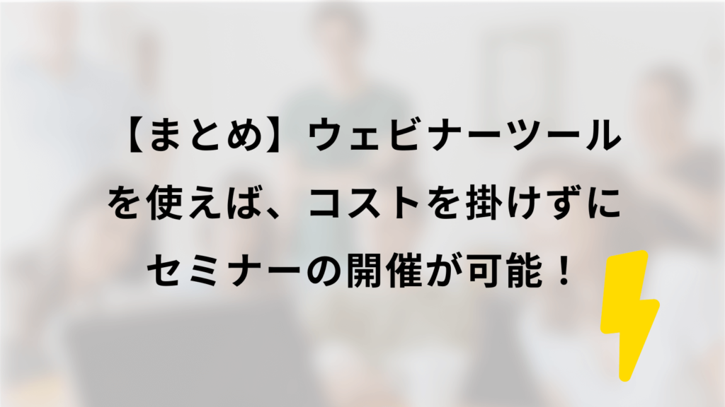 ウェビナーツールを使えば、コストを掛けずにセミナーの開催が可能