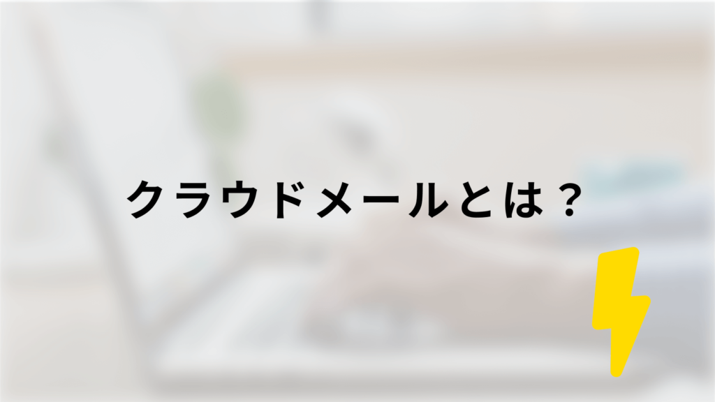 クラウドメールとは?