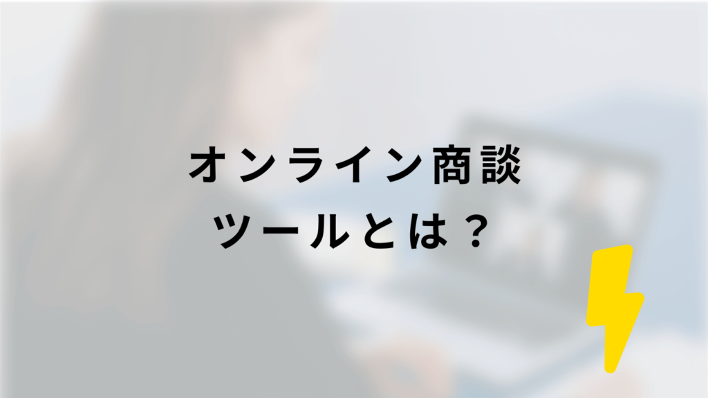 オンライン商談ツールとは?