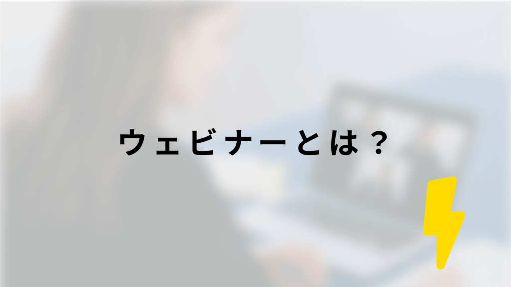 ウェビナーとは?