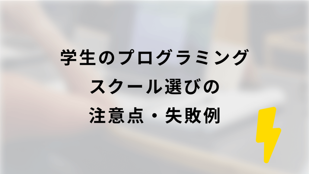 学生のプログラミングスクール選びの注意点・失敗例