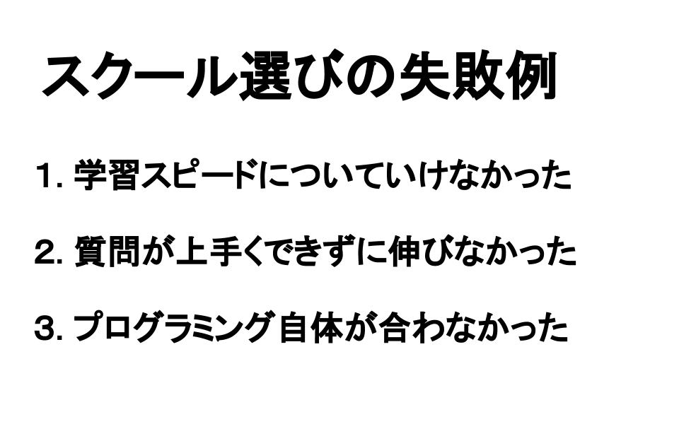 スクール選びの失敗例を解説