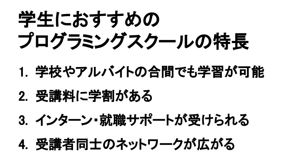 学生におすすめのプログラミングスクールの特長