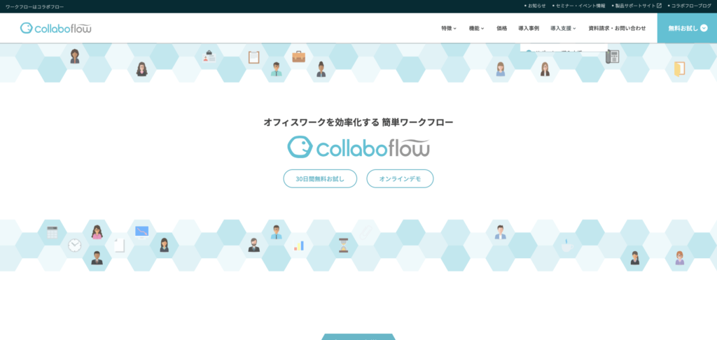 collaboflow公式サイトのトップページのスクリーンショット