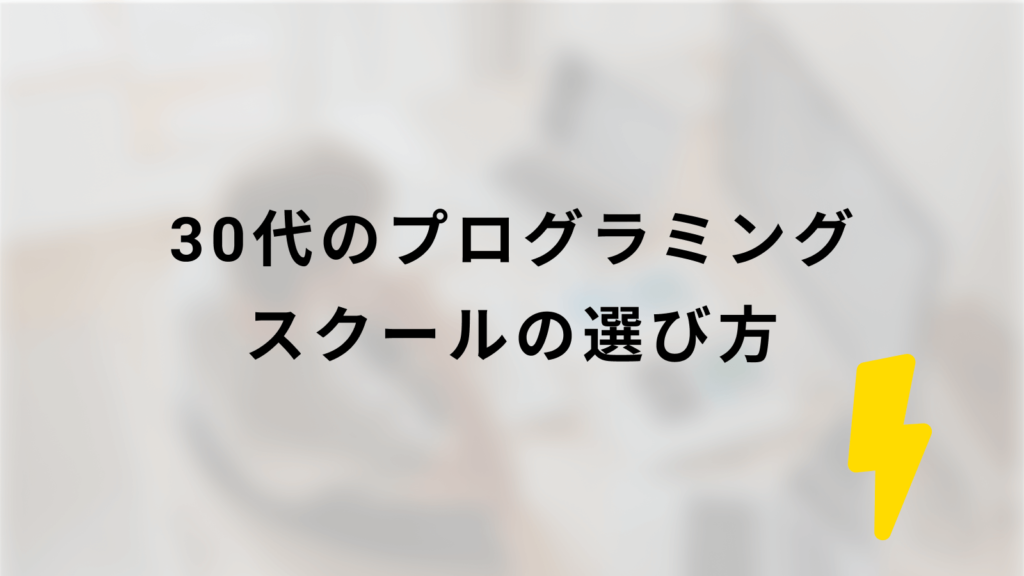 30代のプログラミングスクールの選び方
