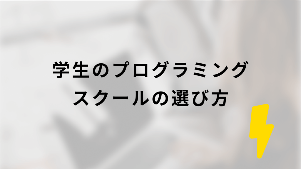 学生のプログラミングスクールの選び方
