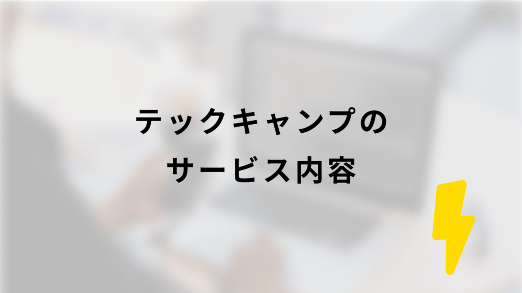 テックキャンプのサービス内容