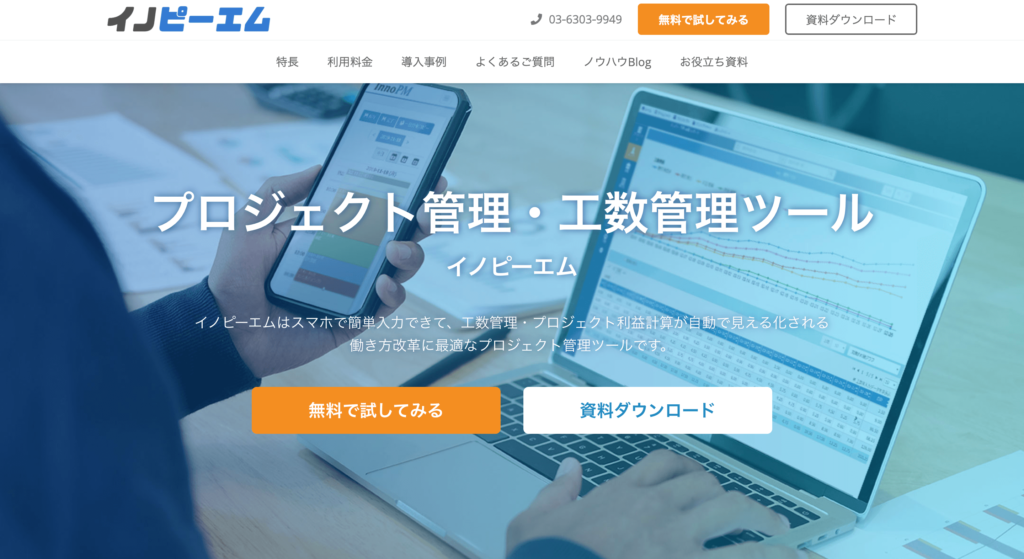 InnoPM公式サイトのトップページのスクリーンショット