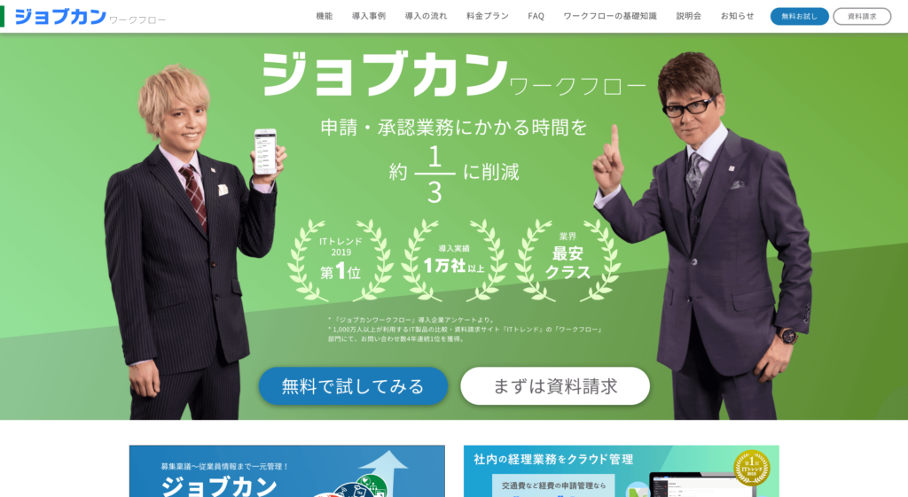 ジョブカンワークフロー公式サイトのトップページのスクリーンショット
