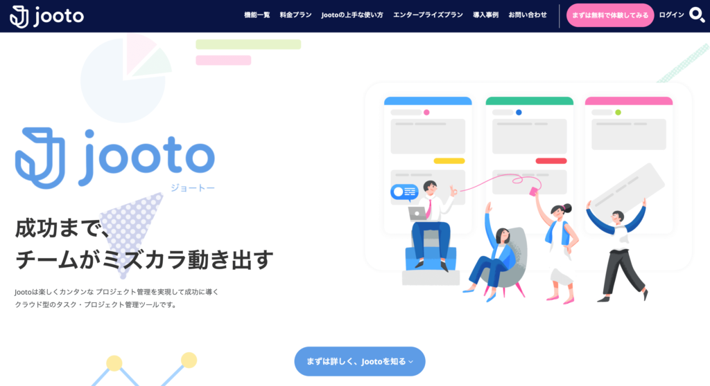 jooto公式サイトのトップページのスクリーンショット