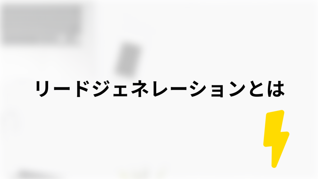 リードジェネレーションとは