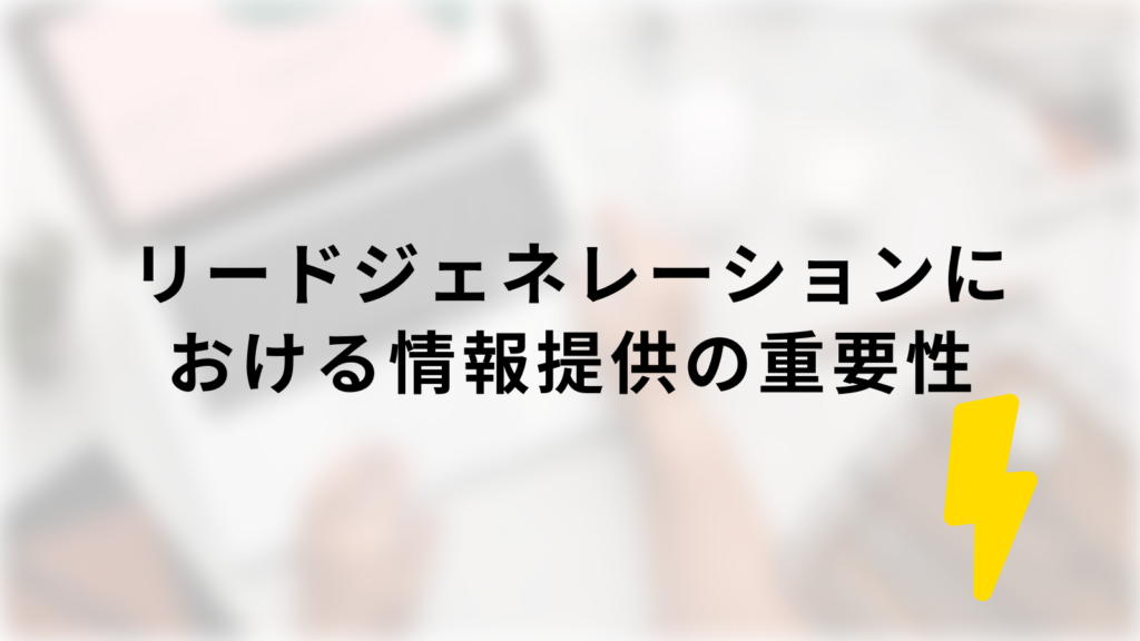 リードジェネレーションにおける情報提供の重要性