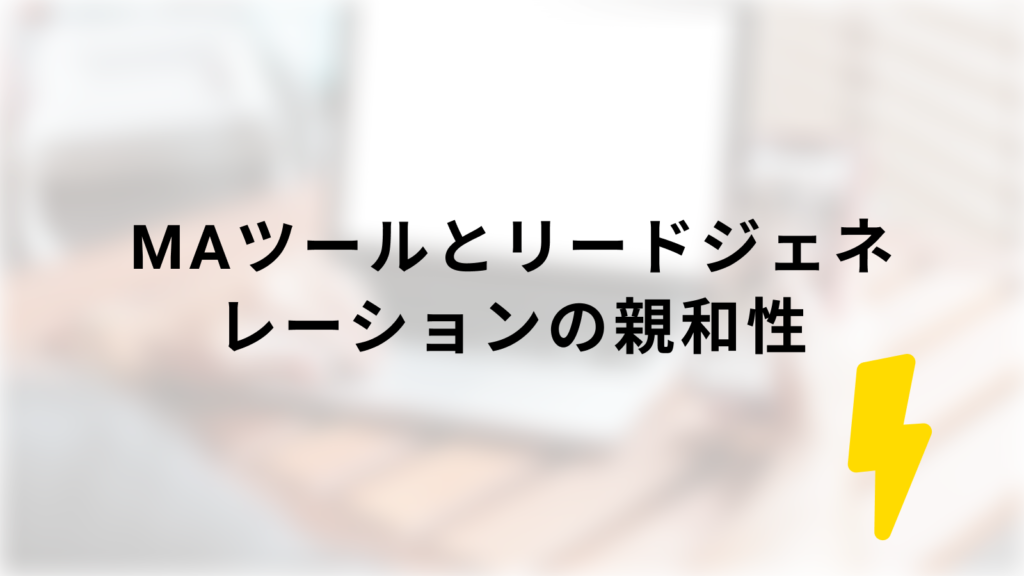 MAとリードジェネレーションの親和性