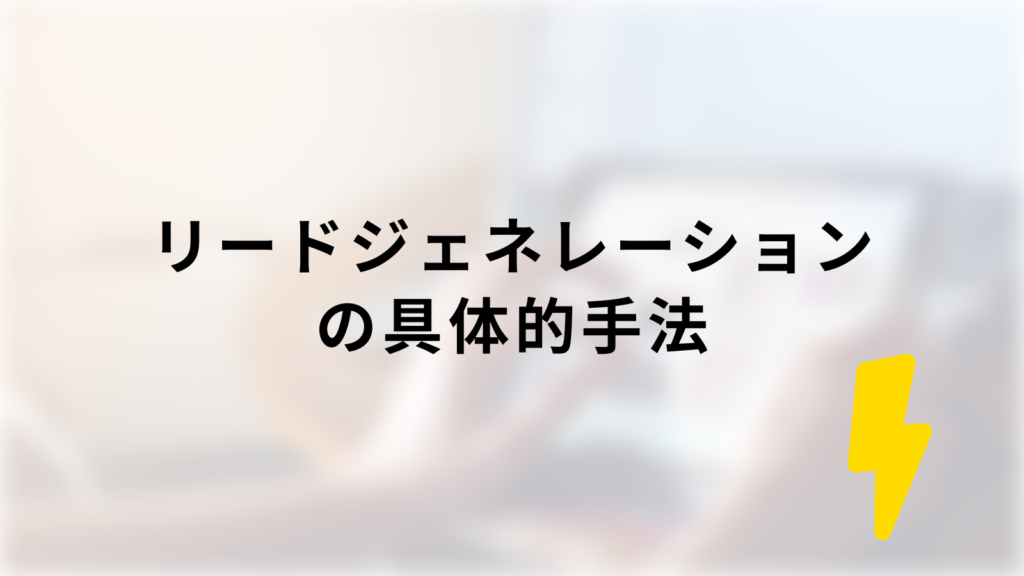 リードジェネレーションの具体的手法