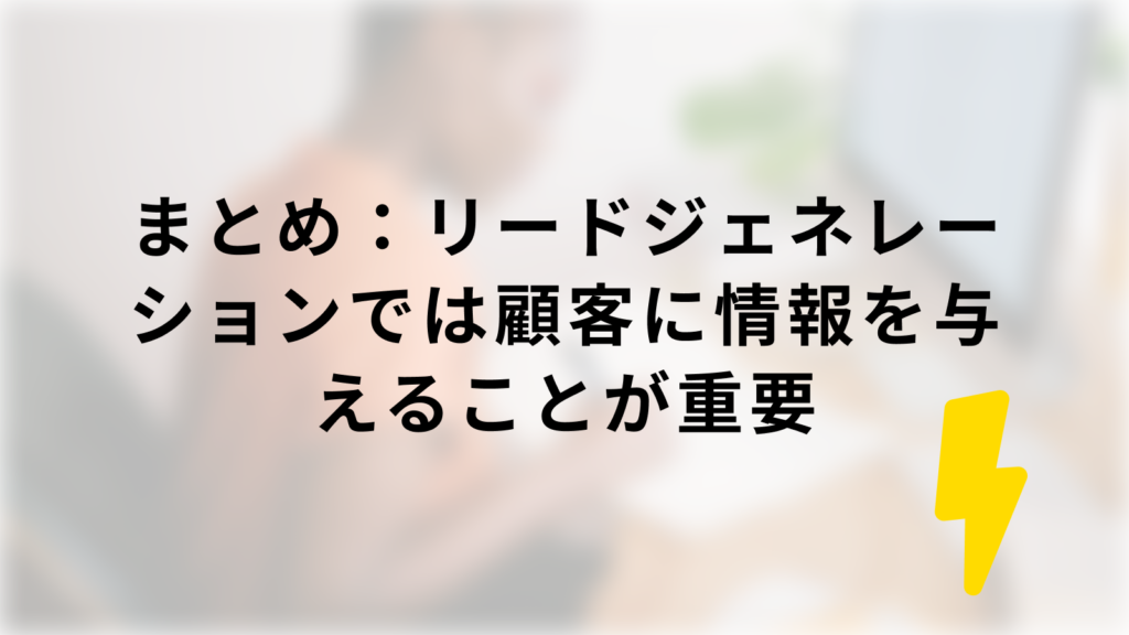 まとめ:リードジェネレーションでは顧客に情報を与えることが重要