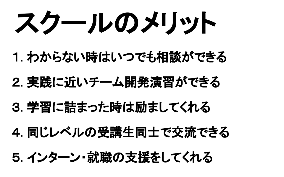 スクールのメリットを解説