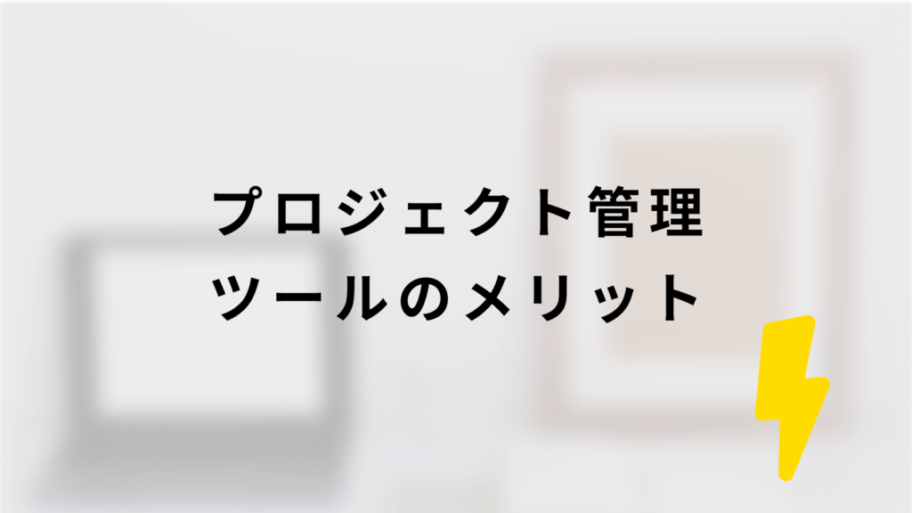 プロジェクト管理ツールのメリット