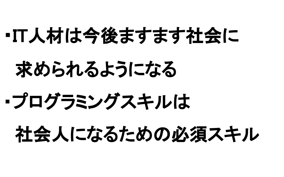 IT人材は今後ますます社会に求められるようになる