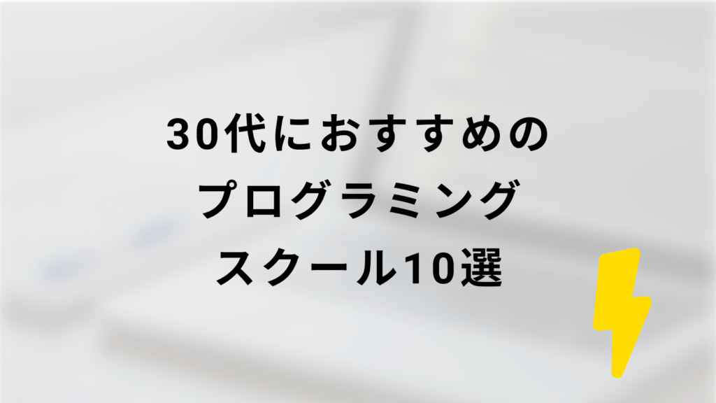 30代におすすめのプログラミングスクール10選