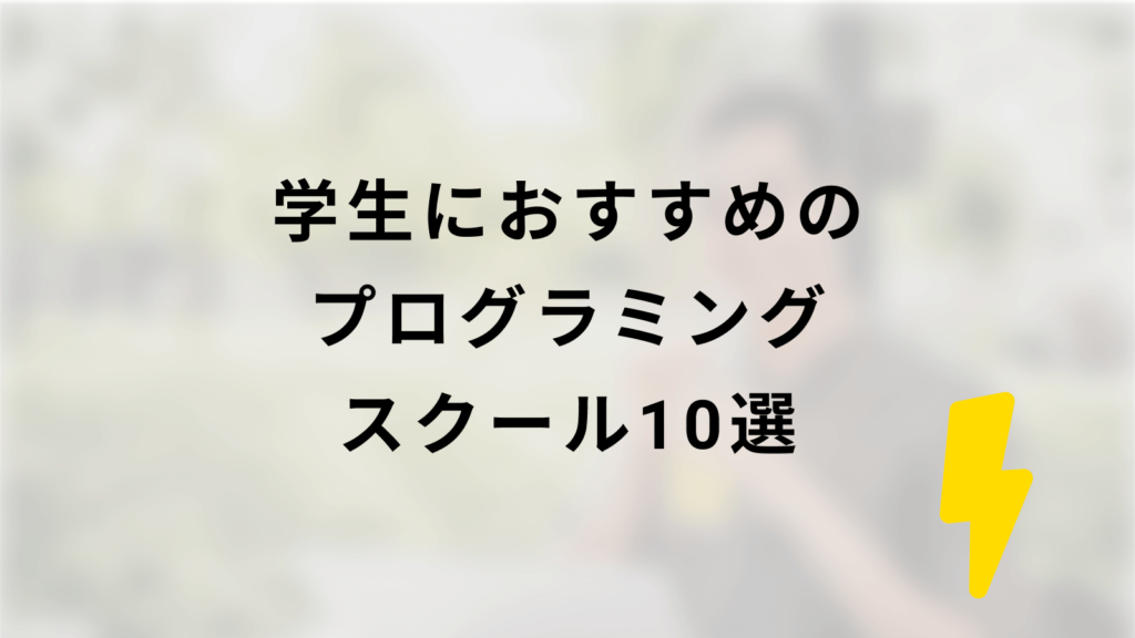 学生におすすめのプログラミングスクール10選