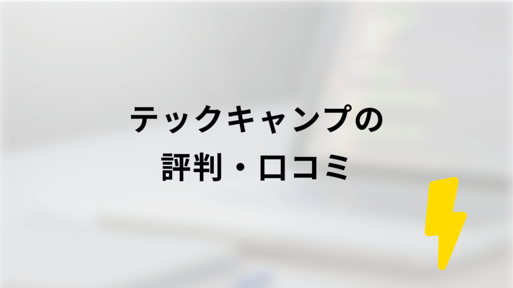 テックキャンプの評判・口コミ