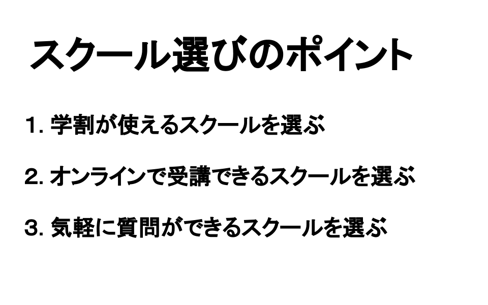スクール選びのポイントを解説