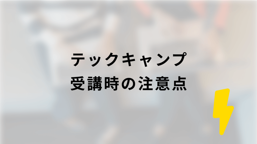 テックキャンプ受講時の注意点