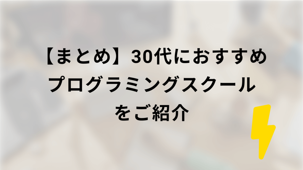 まとめ|30代におすすめのプログラミングスクールをご紹介