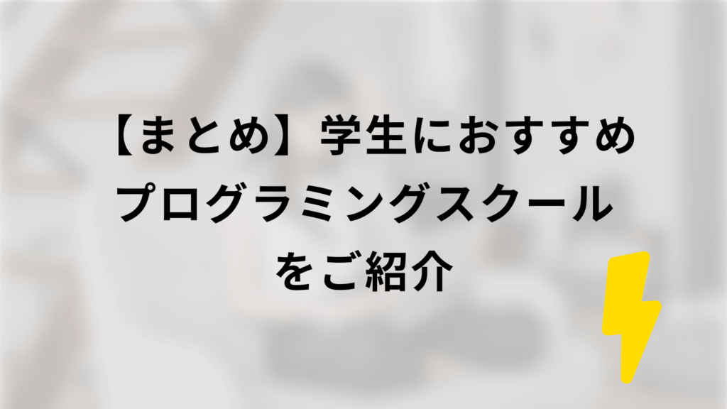 まとめ|学生におすすめのプログラミングスクールをご紹介